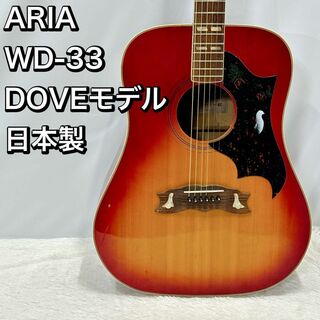 ARIA WD-33 DOVEモデル アコースティックギター 日本製 アリア(アコースティックギター)