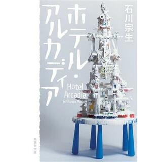 ホテル・アルカディア 集英社文庫／石川宗生(著者)(文学/小説)