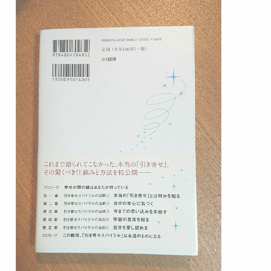 「引き寄せスパイラル」の法則 エンタメ/ホビーの本(人文/社会)の商品写真