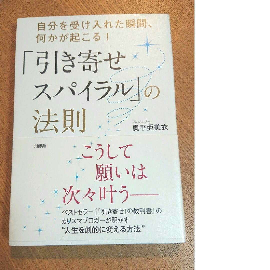 「引き寄せスパイラル」の法則 エンタメ/ホビーの本(人文/社会)の商品写真