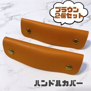 ハンドルカバー　レザー　バッグの持ち手に　ブラウン　カバン　ハンドルカバー(トートバッグ)