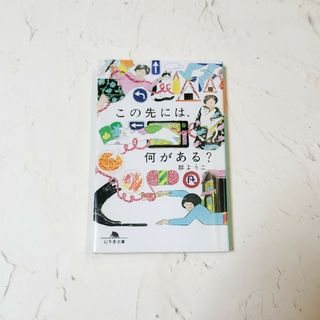 この先には、何がある? 群ようこ エッセイ 文庫本(文学/小説)