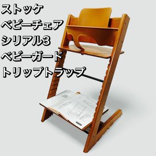 STOKKE ストッケ トリップトラップ/ベビーセット シリアル3 ベビーチェア(その他)