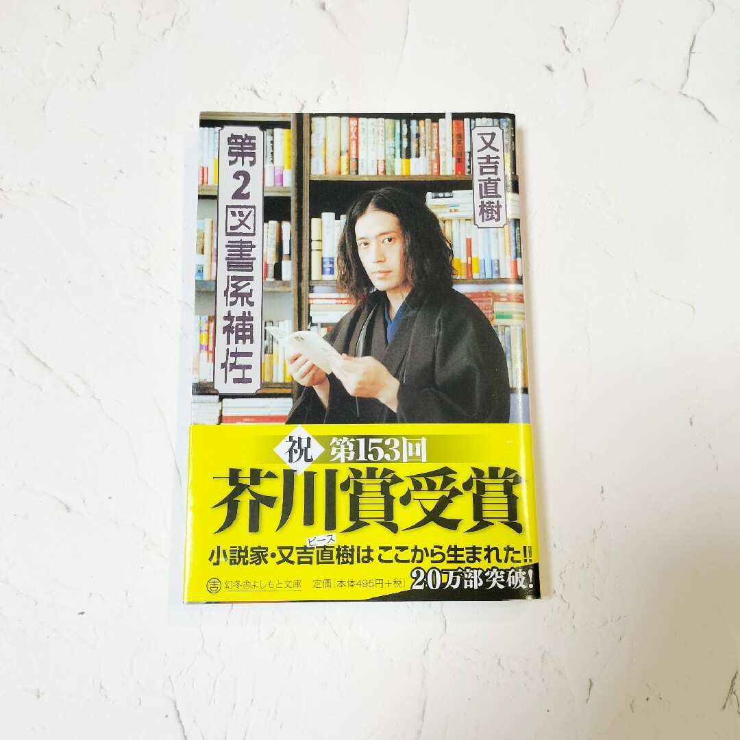 第2図書係補佐 又吉直樹 エッセイ 文庫本 エンタメ/ホビーの本(文学/小説)の商品写真