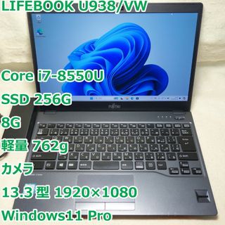 フジツウ(富士通)のLIFEBOOK U938◆i7-8550U/SSD 256G/8G/超軽量(ノートPC)