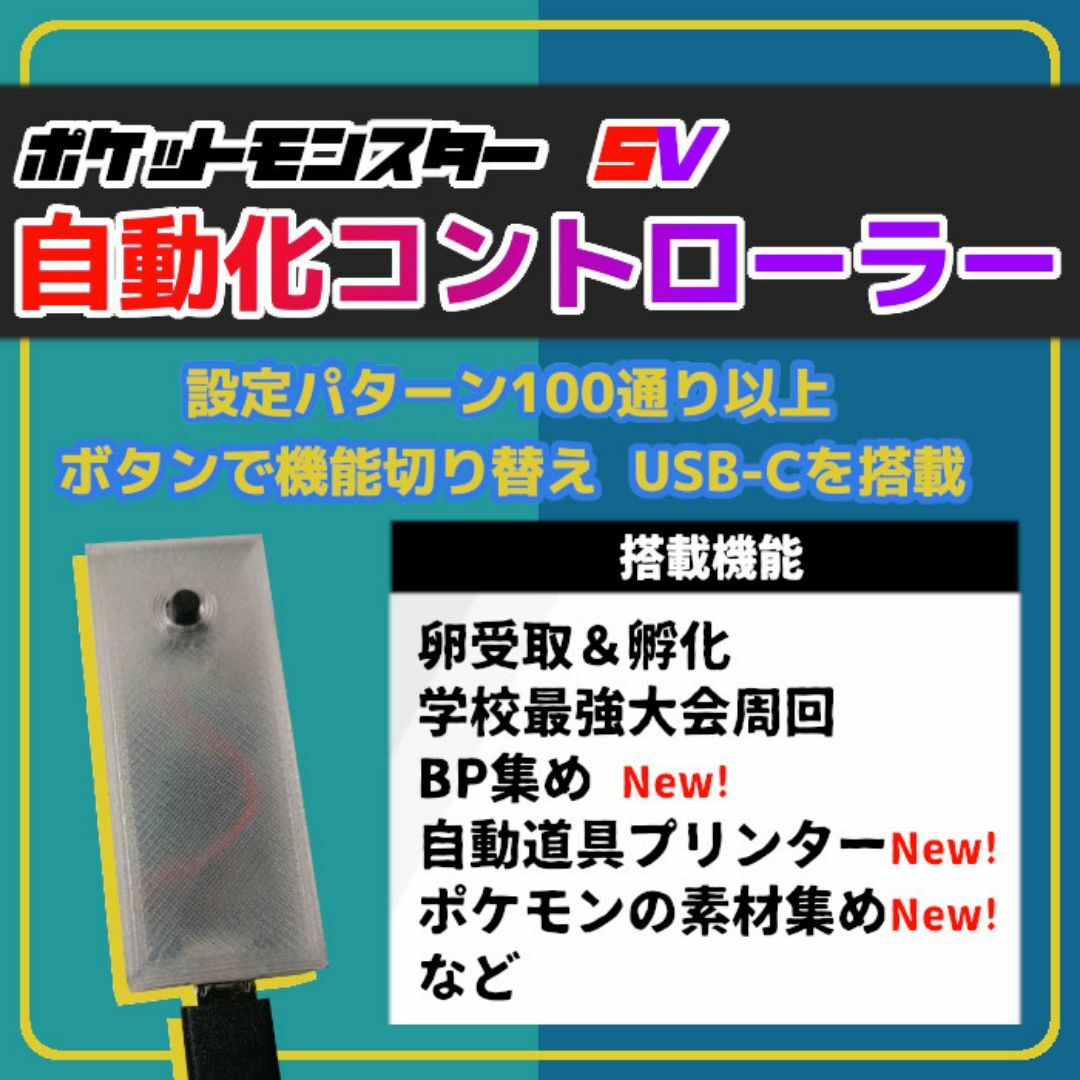 【DLC対応】ポケモンSV 高性能 マルチ機能 自動化装置 マイコン 443 エンタメ/ホビーのゲームソフト/ゲーム機本体(その他)の商品写真