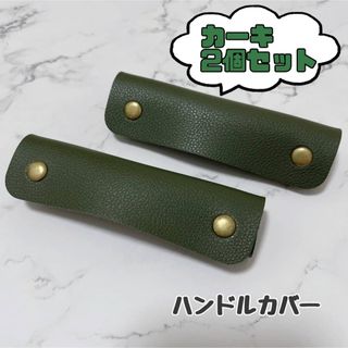 ハンドルカバー　レザー　バッグの持ち手に　カーキ　カバン　ハンドルカバー(トートバッグ)