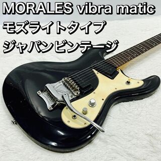 MORALES vibra matic モズライトタイプ ジャパンビンテージ(エレキギター)