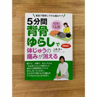 5分間背骨ゆらしで体じゅうの痛みが消える