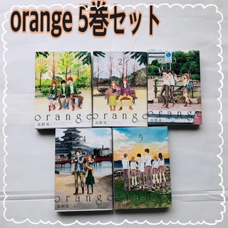 orange 高野苺 1〜5巻セット (青年漫画)