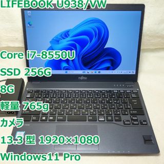 フジツウ(富士通)のLIFEBOOK U938◆i7-8550U/SSD 256G/8G/超軽量(ノートPC)