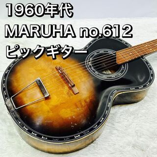 1960年代 MARUHA no.612 ピックギター 日本製 マルハ 昭和(アコースティックギター)