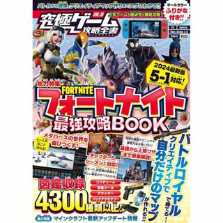 フォートナイト攻略本　最強攻略BOOK 2024 最新シーズン5-1対応版