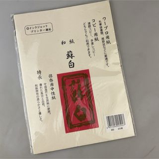 在庫大量 インクジェットプリンター対応 和紙 蘇白 B5 20枚入り(その他)