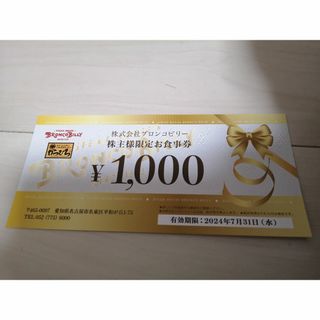 ブロンコビリー 株主優待 1000円分