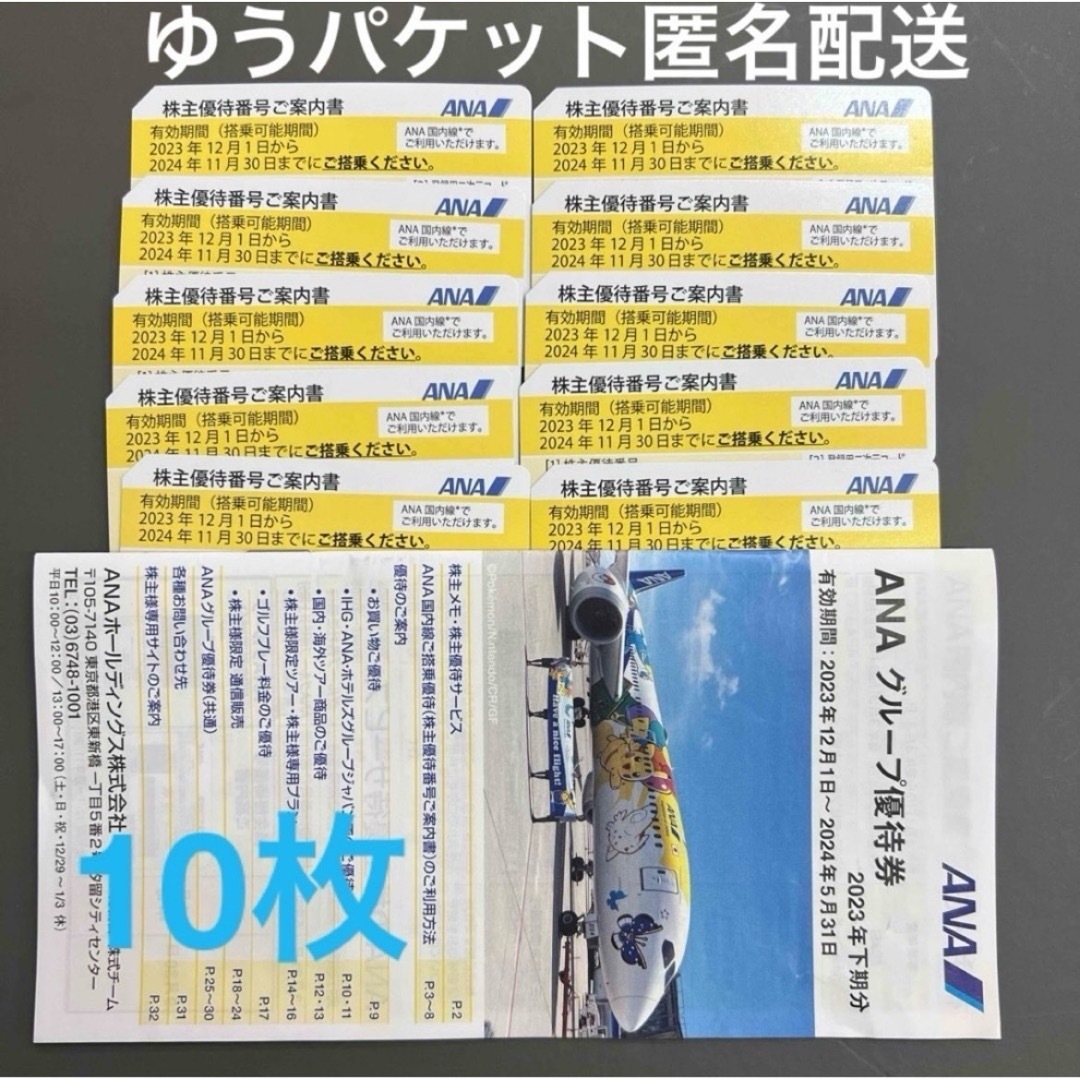 ANA 全日空 全日本空輸 株主優待券 10枚 チケットの乗車券/交通券(航空券)の商品写真