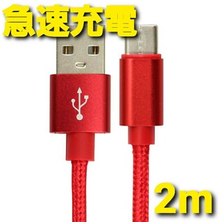 Android 充電器 タイプC 充電 ケーブル 2m 急速 ナイロン レッド(バッテリー/充電器)