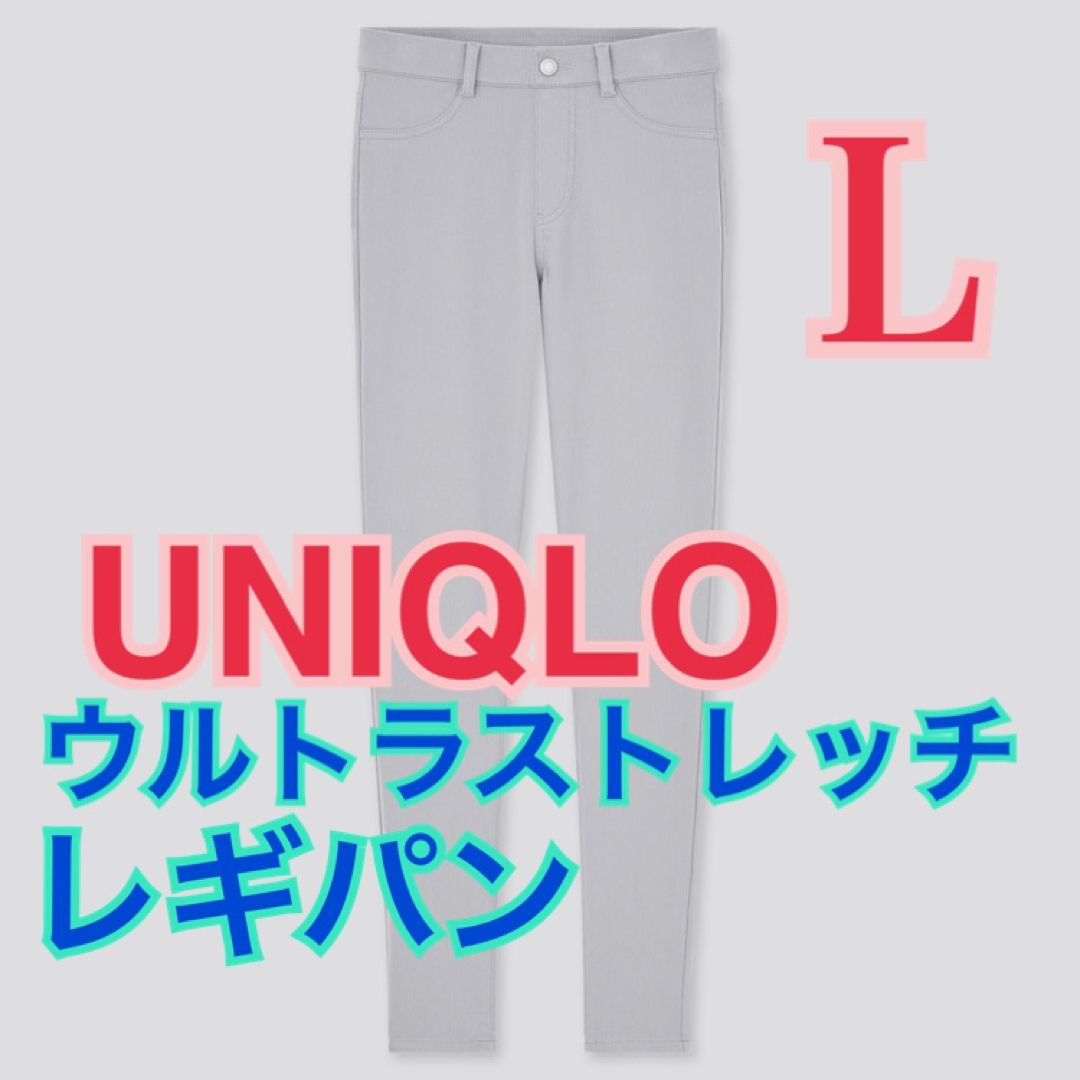 UNIQLO(ユニクロ)のUNIQLO ウルトラストレッチ レギンスパンツ グレー L レディースのパンツ(スキニーパンツ)の商品写真