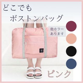 ボストンバッグ ピンク 折りたたみ キャリーバッグ 合宿 高校 入学 旅行 通学(ボストンバッグ)