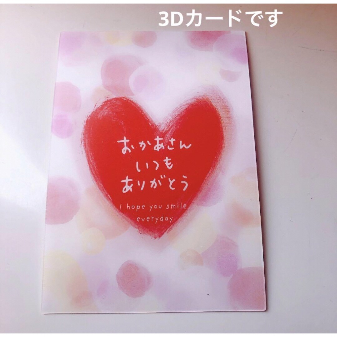 母の日　メッセージカード　3Dカード　おかあさん　ありがとう　ハート　可愛い インテリア/住まい/日用品の文房具(その他)の商品写真