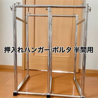 押入れ 伸縮頑丈ハンガー ポルタ 半間用(幅60~100㎝)(押し入れ収納/ハンガー)