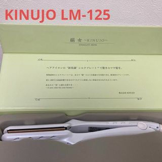 【新品/未開封】絹女 KINUJO ストレートヘアアイロン LM-125(ヘアアイロン)