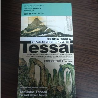 京都国立近代美術館　没後100年　富岡鉄斎展　招待券１枚です。(美術館/博物館)