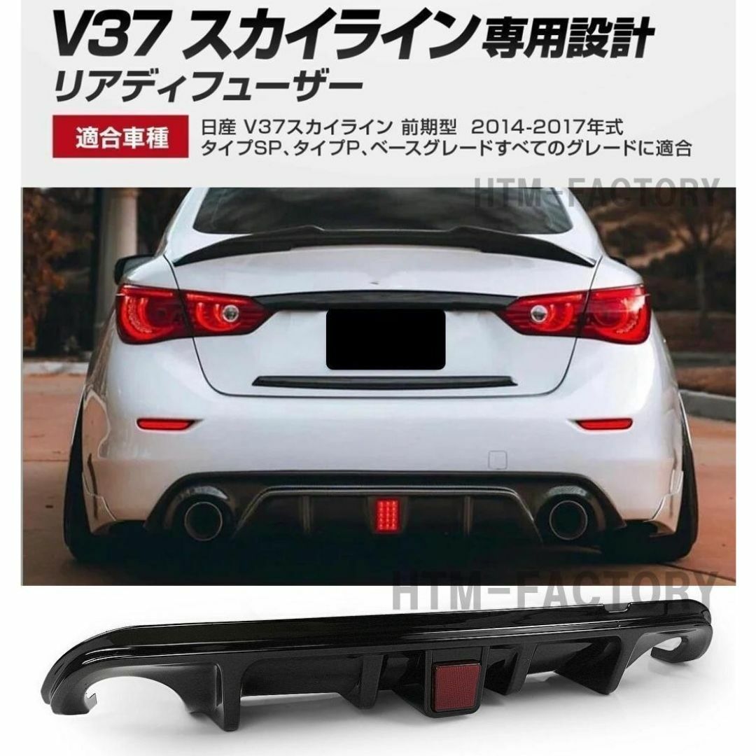 【ブラック】日産 V37 スカイライン リアデフューザー ディヒューザー 自動車/バイクの自動車(車種別パーツ)の商品写真