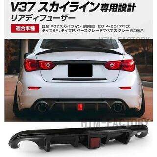 【ブラック】日産 V37 スカイライン リアデフューザー ディヒューザー(車種別パーツ)
