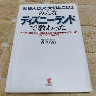 社会人として大切なことはみんなディズニ－ランドで教わった(その他)