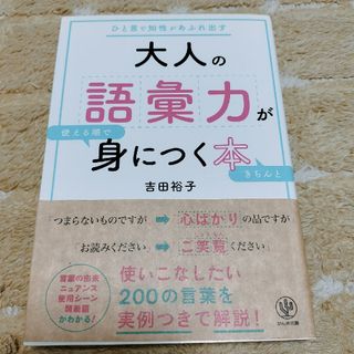 大人の語彙力が使える順できちんと身につく本(ビジネス/経済)