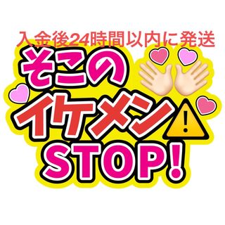 STOPファンサうちわ文字重岡大毅中間淳太桐山照史神山智洋藤井流星濵田崇裕小瀧望(アイドルグッズ)