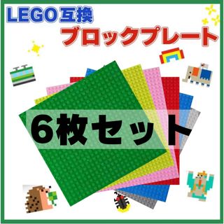 LEGO 互換 6枚セット 基礎板 ブロック ベース プレート 土台 全色入り(積み木/ブロック)