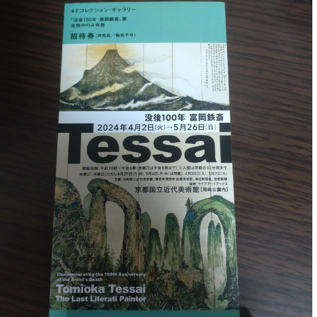 没後100年　富岡鉄斎展　招待券2枚です。京都国立近代美術館 チケットの施設利用券(美術館/博物館)の商品写真