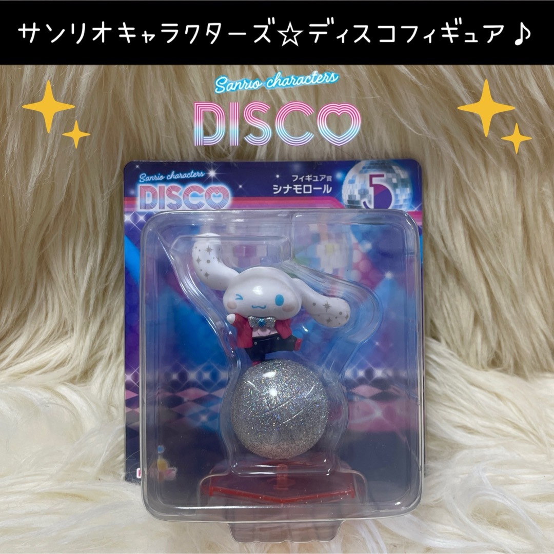 サンリオ(サンリオ)のサンリオ ディスコ くじ シナモロール フィギュア シナモン DISCO エンタメ/ホビーのおもちゃ/ぬいぐるみ(キャラクターグッズ)の商品写真