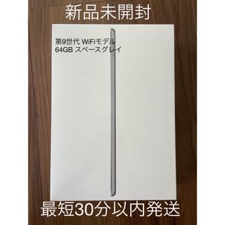 Apple - 【新品未開封】Apple iPad 第9世代 Wi-Fi 64GB