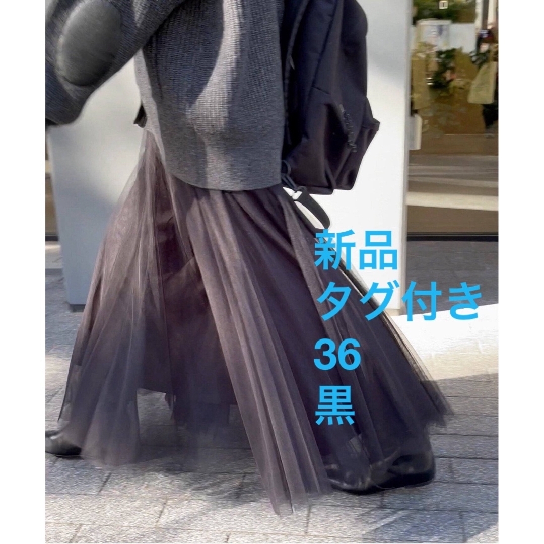 Spick & Span(スピックアンドスパン)の新品・タグ付　Spick and Span チュールスカート　36 ブラック レディースのスカート(ロングスカート)の商品写真