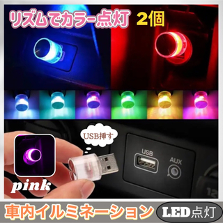 車内 照明 LED カラフル ライト 自動切替  アクセサリー  ピンク2個(その他)