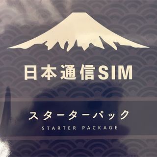 日本通信　スターターパック(その他)