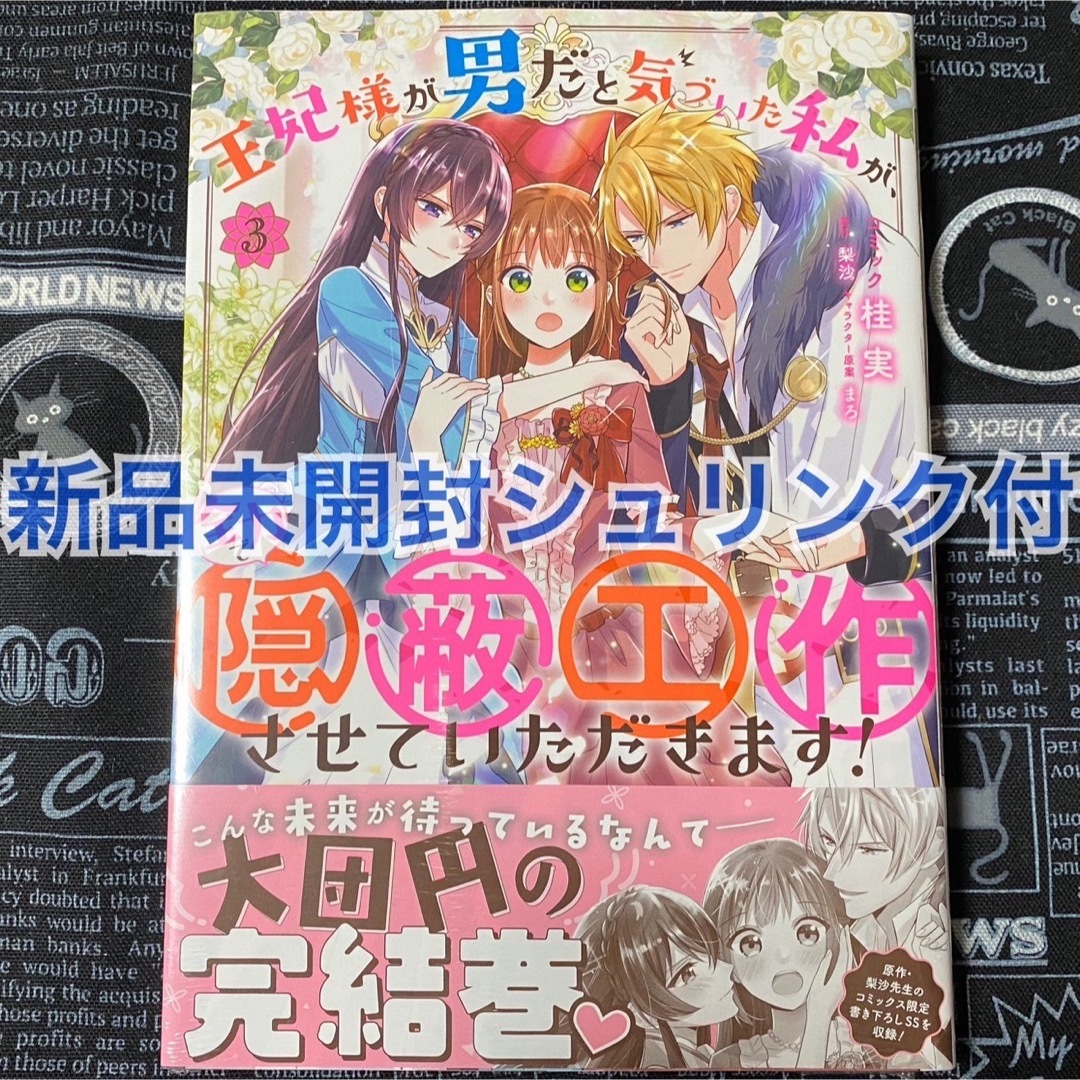 王妃様が男だと気づいた私が、全力で隠蔽工作させていただきます！ 3巻 新品未開封 エンタメ/ホビーの漫画(女性漫画)の商品写真