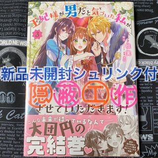 王妃様が男だと気づいた私が、全力で隠蔽工作させていただきます！ 3巻 新品未開封(女性漫画)