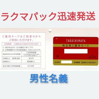男性名義 ★ 高島屋 株主優待カード 10%割引カード 株主優待 割引券