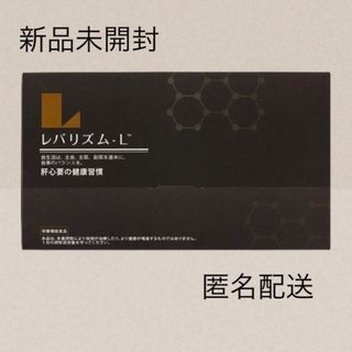 【新品未開封】レバリズム-L 〜肝心要の健康習慣〜　栄養機能食品　3粒×30袋(その他)