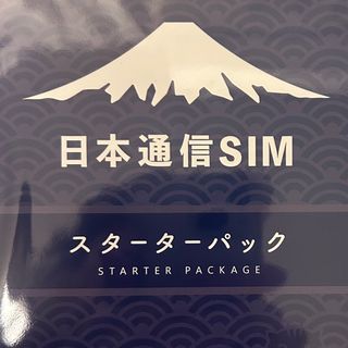 日本通信　スターターパック(その他)