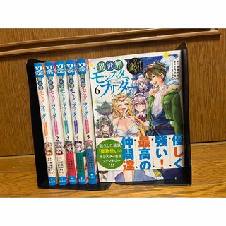 【全巻初版完結】異世界モンスターブリーダー全巻1〜6巻セット(全巻セット)