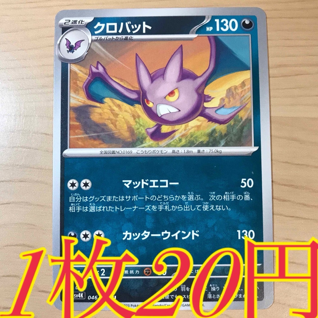 ポケモン - 【1枚20円】クロバット sv4K 在庫17枚の通販 by ポケモン - 【1枚20円】クロバット sv4K 在庫17枚の通販 by