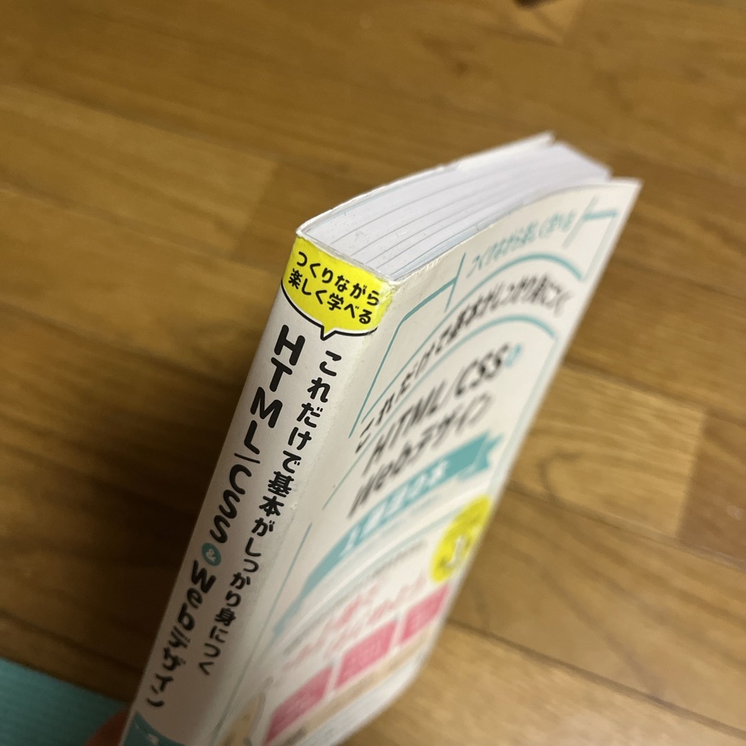 これだけで基本がしっかり身につくＨＴＭＬ／ＣＳＳ＆Ｗｅｂデザイン１冊目の本 エンタメ/ホビーの本(コンピュータ/IT)の商品写真