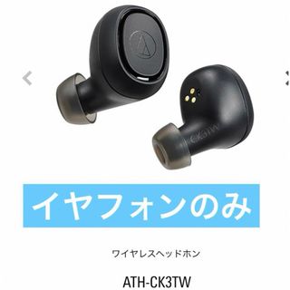 【イヤホンのみ】ATH-CK3TW オーディオテクニカ　ワイヤレスイヤホン