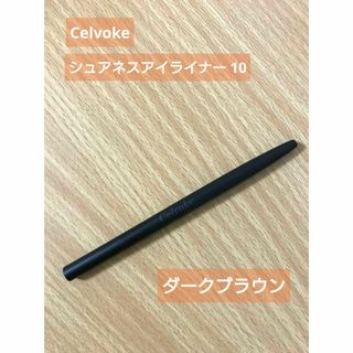 Celvoke - セルヴォーク　シュアネス　アイライナー　10　ダークブラウン