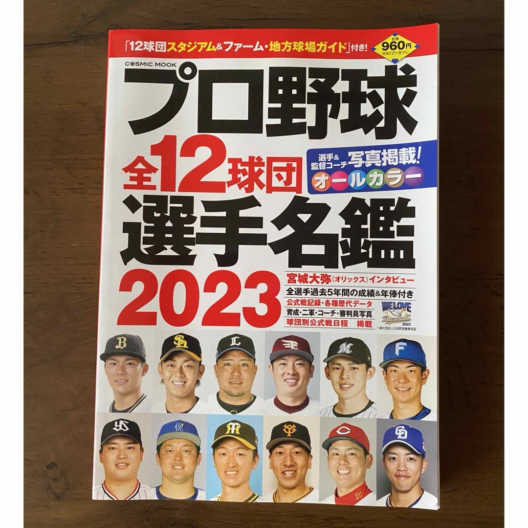 プロ野球全12球団選手名鑑 2023 エンタメ/ホビーの本(趣味/スポーツ/実用)の商品写真